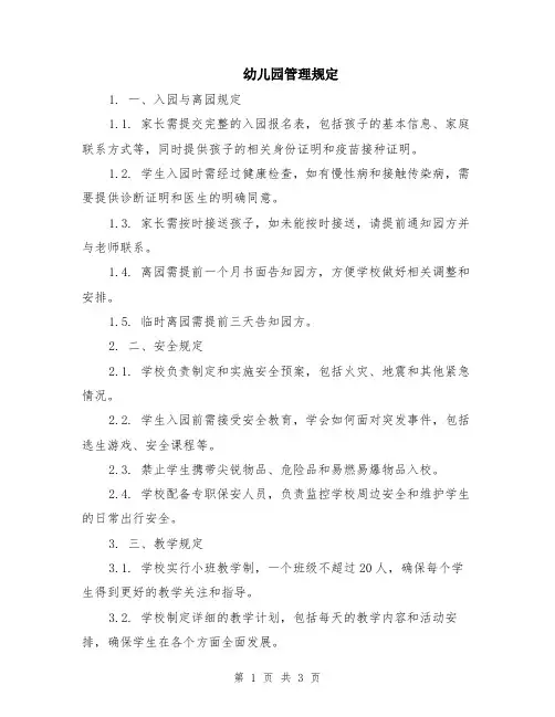 幼儿园管理规定