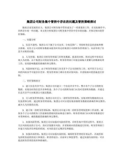 集团公司财务集中管控中存在的问题及管控策略探讨