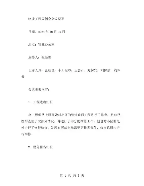 物业工程周例会会议纪要范文