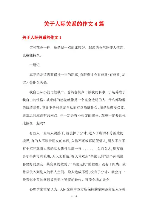 关于人际关系的作文4篇