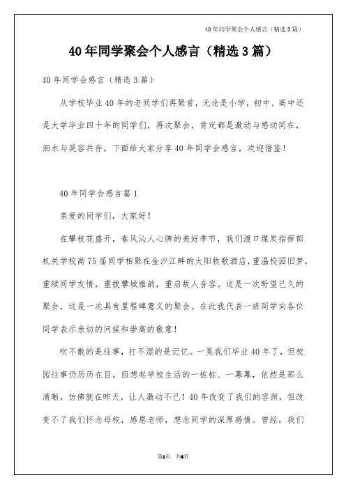 40年同学聚会个人感言(精选3篇)