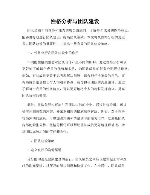 性格分析与团队建设