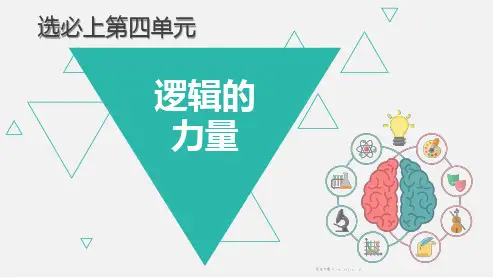 《发现潜藏的逻辑谬误》课件 统编版高中语文选择性必修上册