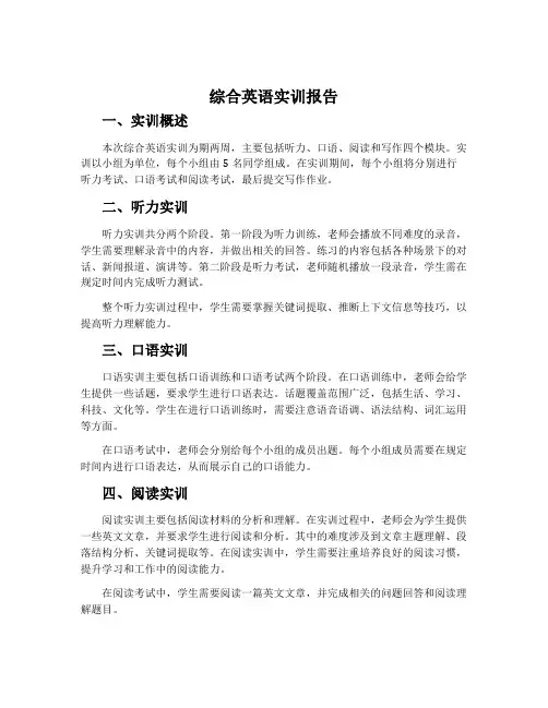 综合英语实训报告