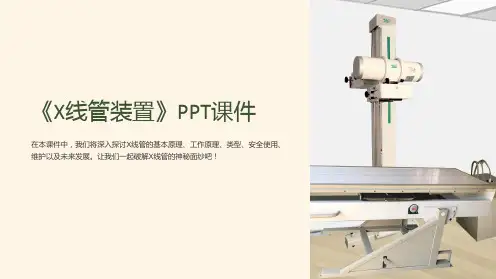 《X线管装置》课件