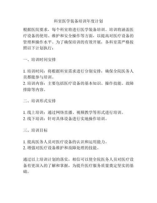 科室医学装备培训年度计划