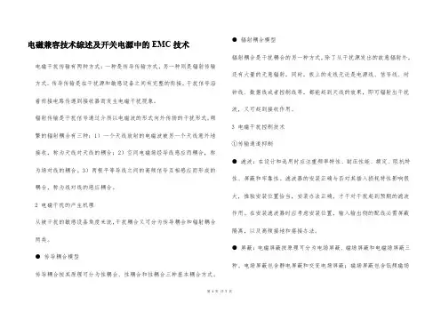电磁兼容技术综述及开关电源中的EMC技术