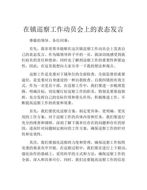 在镇巡察工作动员会上的表态发言