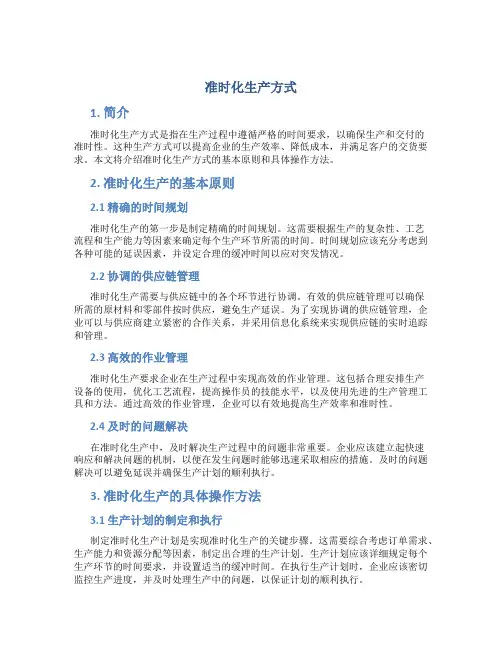 准时化生产方式
