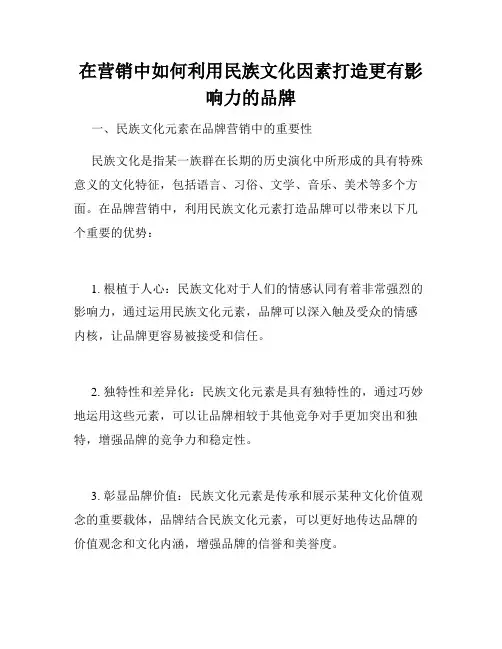 在营销中如何利用民族文化因素打造更有影响力的品牌