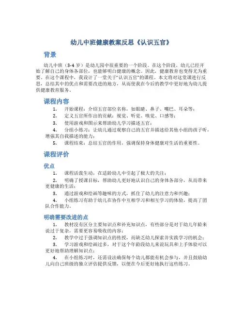 幼儿中班健康教案反思《认识五官》