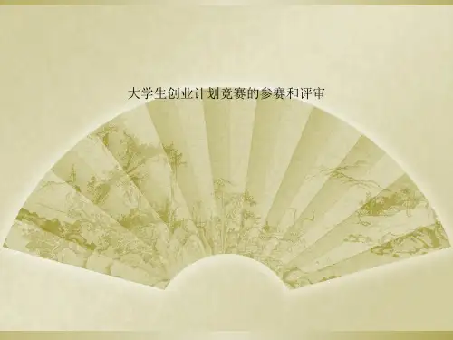 大学生创业计划竞赛的参赛和评审