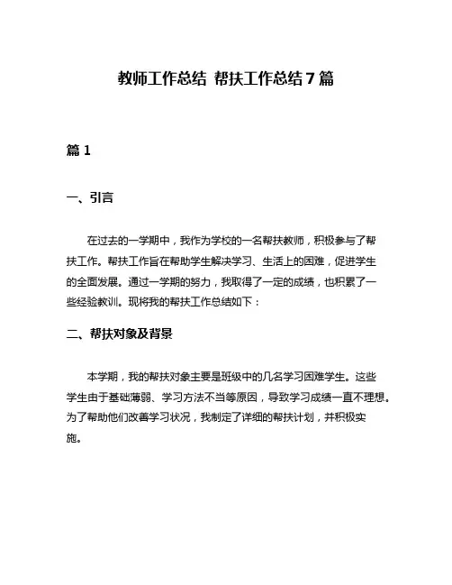 教师工作总结 帮扶工作总结7篇