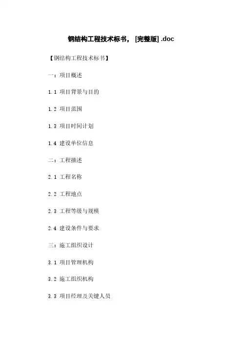 钢结构工程技术标书, [完整版] .doc