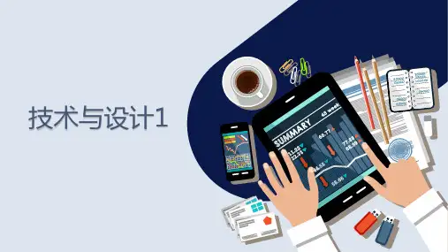 高中通用技术第二节 技术的发明与革新优秀课件