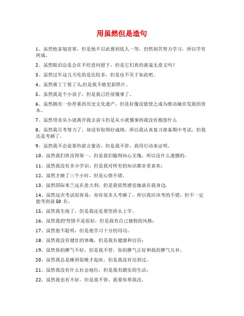 用虽然但是造句范文