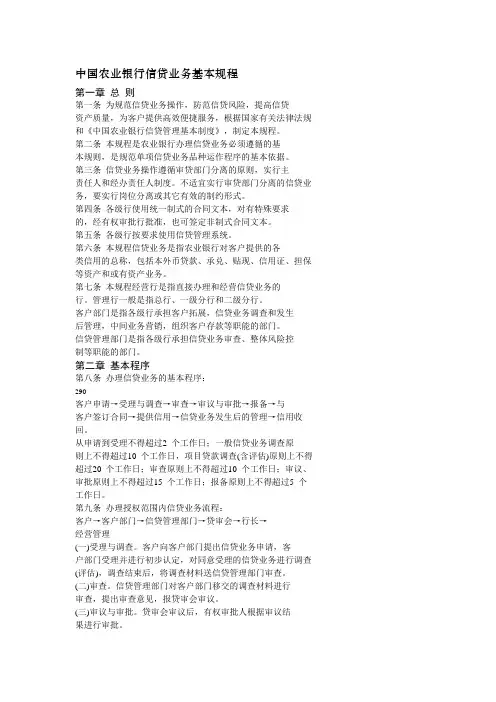 中国农业银行信贷业务基本规程