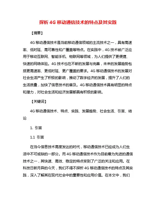 探析4G移动通信技术的特点及其实践