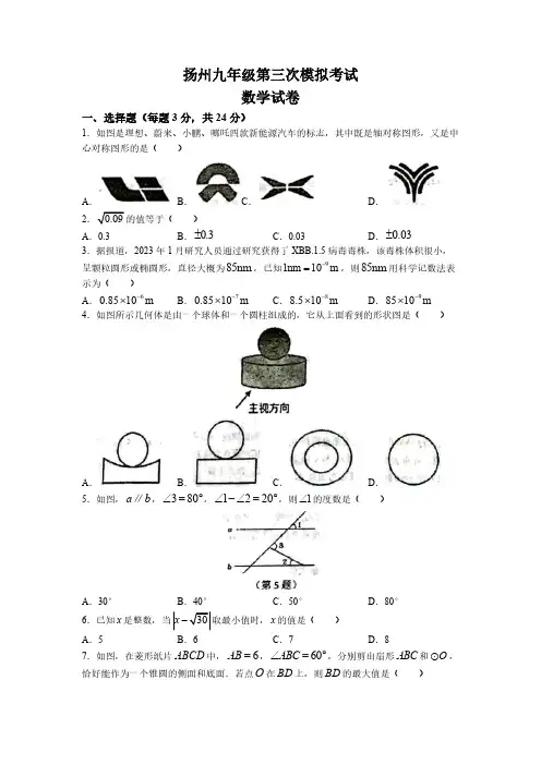 2023年江苏省扬州市中考三模数学试题(含答案)
