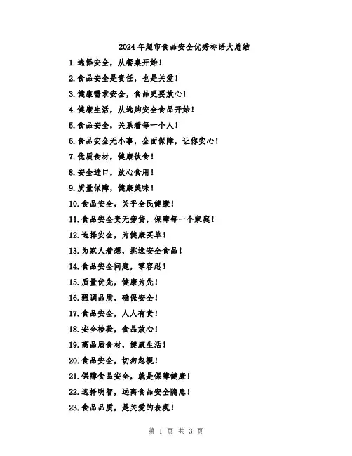 2024年超市食品安全优秀标语大总结