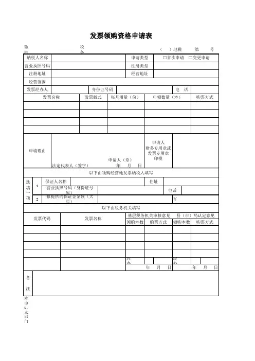发票领购资格申请表