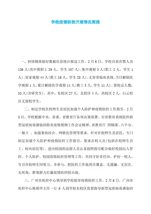 学校疫情防控开展情况简报