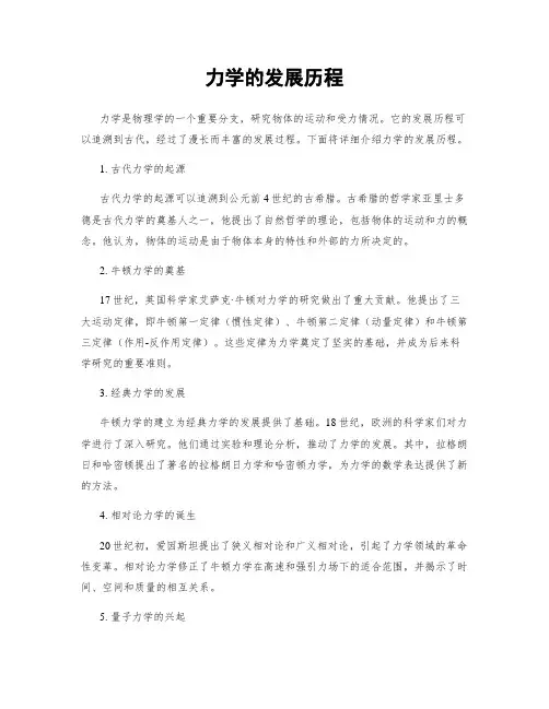 力学的发展历程