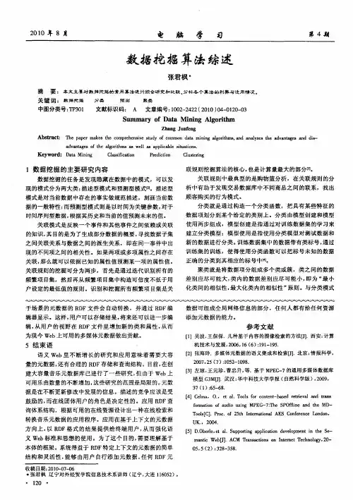 数据挖掘算法综述