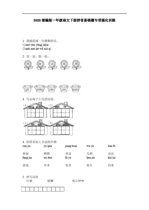 2020部编版一年级语文下册拼音易错题专项强化训练