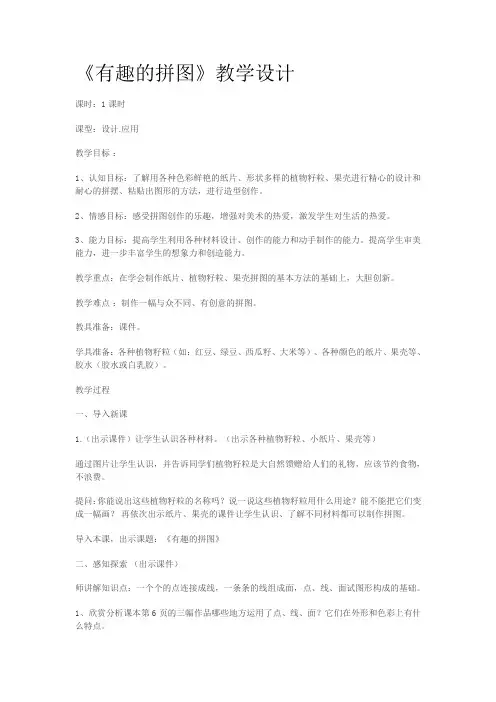 人美版小学美术三年级上册3有趣的拼图(教案)