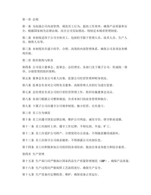 药业公司的规章管理制度
