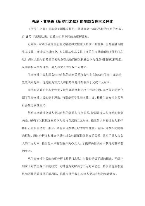 托尼·莫里森《所罗门之歌》的生态女性主义解读