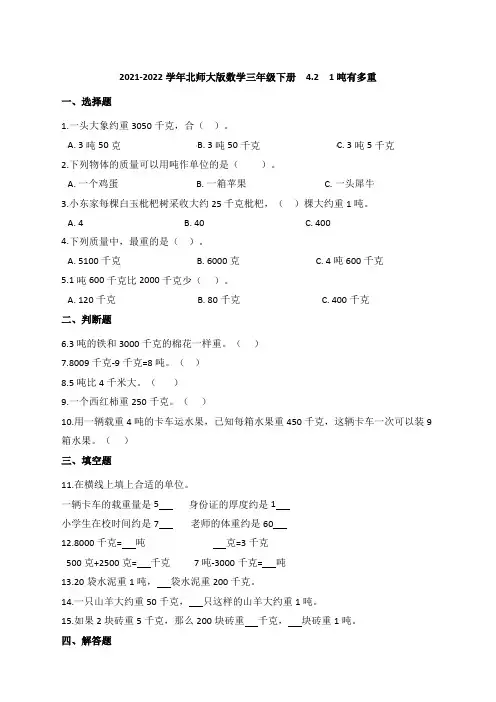 2021-2022学年北师大版数学三年级下册4-2 1吨有多重