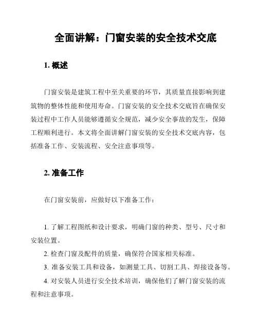 全面讲解：门窗安装的安全技术交底