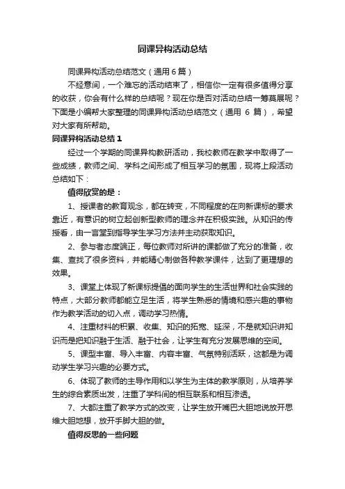 同课异构活动总结范文（通用6篇）