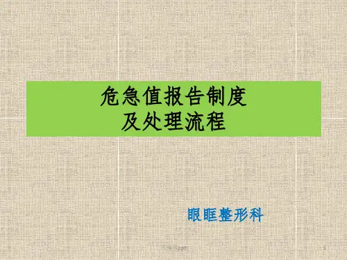 危急值报告制度ppt课件