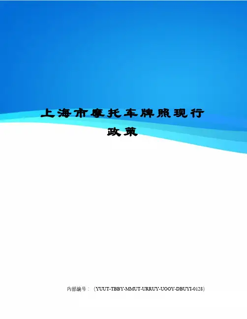 上海市摩托车牌照现行政策