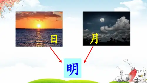 部编一年级上册ppt《日月明》教学课件1