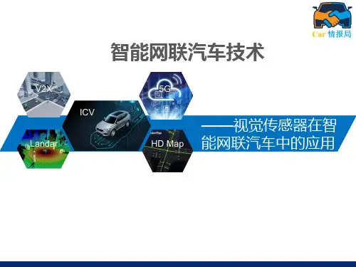 视觉传感器在智能网联汽车中的应用