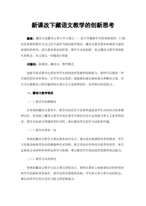 新课改下藏语文教学的创新思考