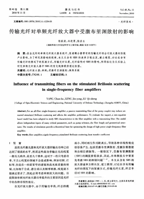 传输光纤对单频光纤放大器中受激布里渊散射的影响