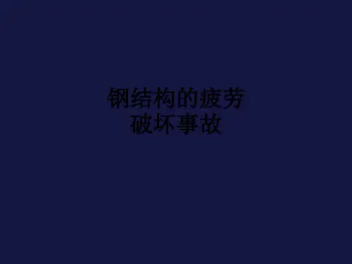 钢结构的疲劳破坏事故ppt课件