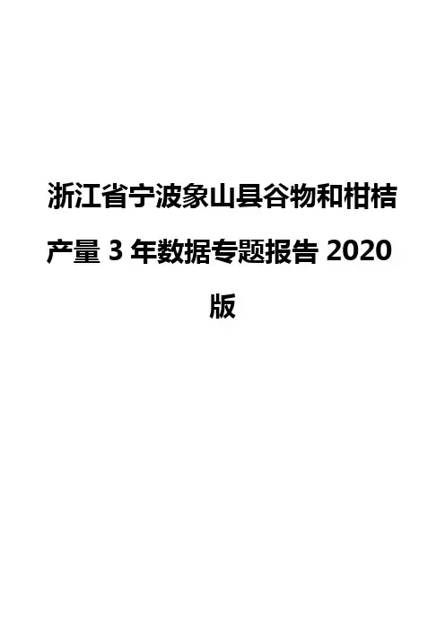 浙江省宁波象山县谷物和柑桔产量3年数据专题报告2020版