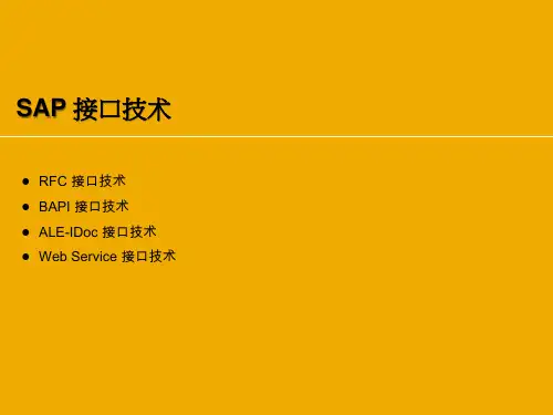 SAP 接口技术比较分析