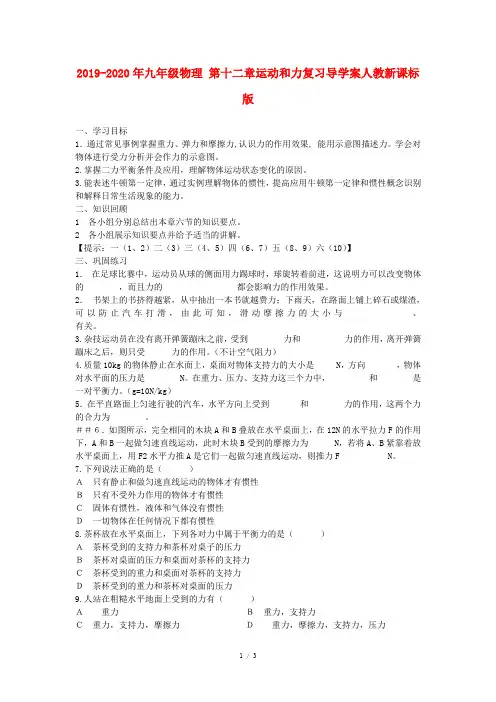 2019-2020年九年级物理 第十二章运动和力复习导学案人教新课标版