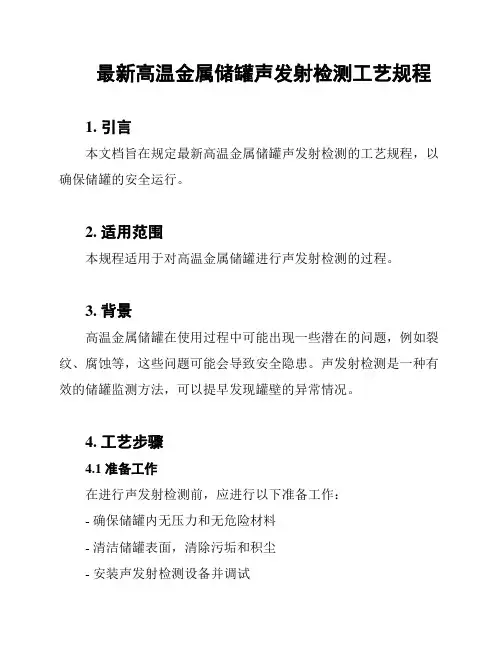 最新高温金属储罐声发射检测工艺规程