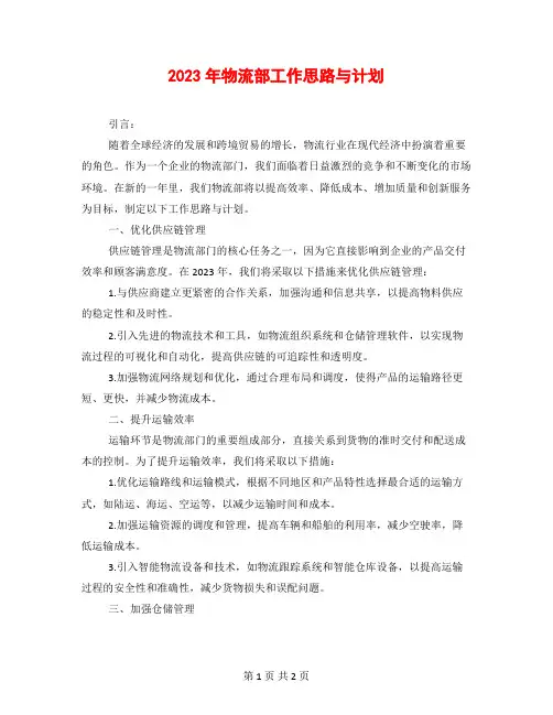 2023年物流部工作思路与计划