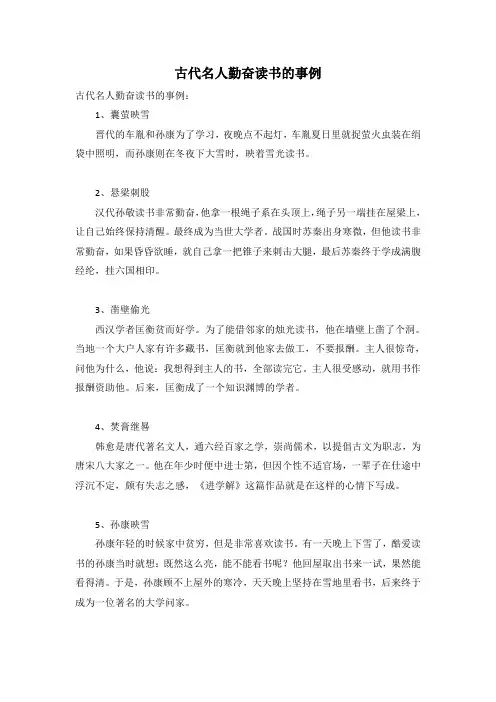 古代名人勤奋读书的事例