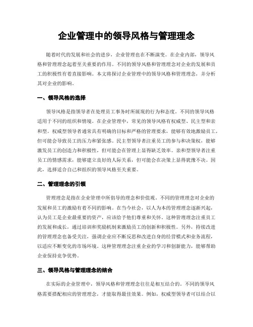 企业管理中的领导风格与管理理念