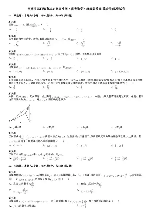 河南省三门峡市2024高三冲刺(高考数学)统编版摸底(综合卷)完整试卷